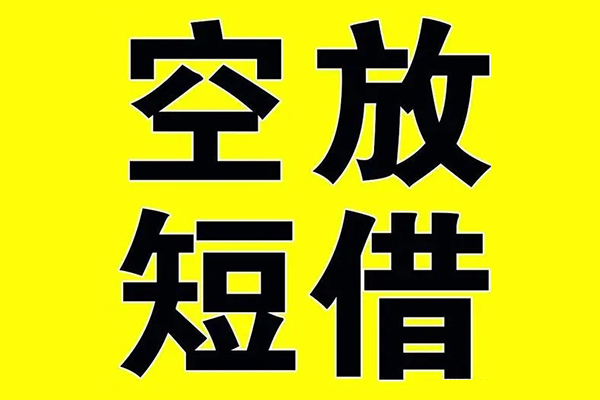 深圳短拆私借空放当场拿钱