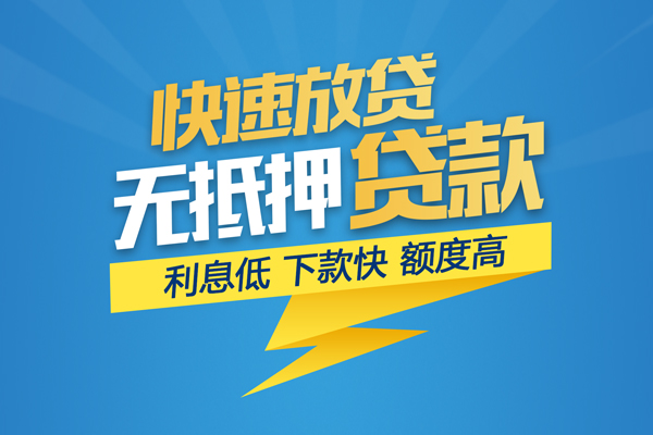 深圳短拆无抵押信用贷款
