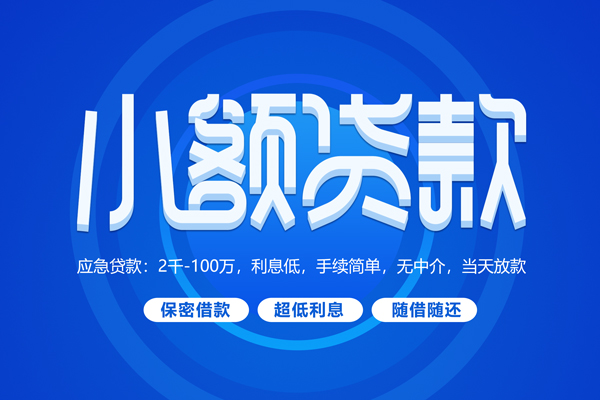 深圳短拆大学生信用贷款-深圳短拆资金短借-深圳短拆借私借