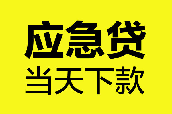 深圳短拆民间小额借贷-深圳短拆短借个人-深圳短拆私人借贷