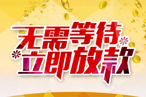 深圳短拆私借短借-深圳短拆哪有短借-深圳短拆信用贷款网