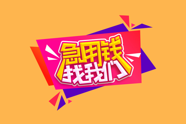 深圳短拆小额信用贷款-深圳短拆私借空放不考察-深圳短拆无抵押信用贷款