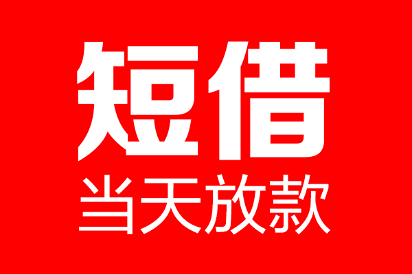 深圳短拆信用贷款-深圳短拆借钱上门放款-深圳短拆大额短借