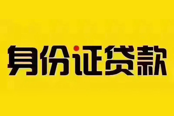 深圳短拆贷私借-深圳短拆私人空放联系方式-深圳短拆身份证怎么贷款
