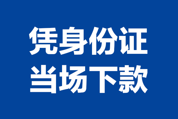 深圳短拆身份证小额贷款-深圳短拆个人放贷-深圳短拆私借户不考察