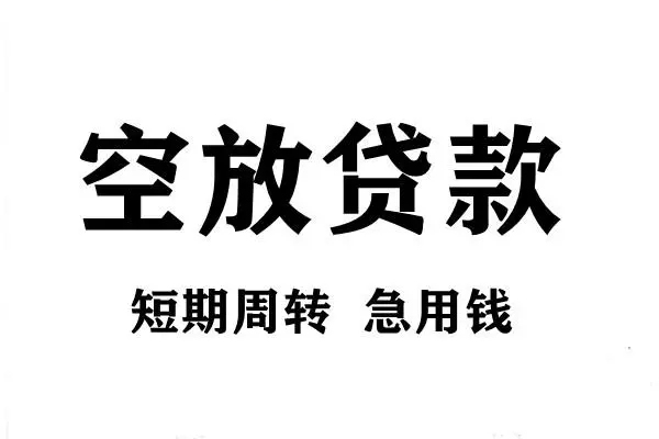 深圳短拆空放借款-深圳短拆私借空放当场拿钱-深圳短拆民间借贷私人放款
