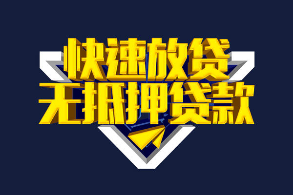 深圳短拆信用贷款-深圳短拆靠谱私人借钱-深圳短拆上门空放