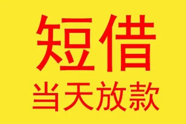 深圳短拆借钱找谁-深圳短拆借私借-深圳短拆短借空放
