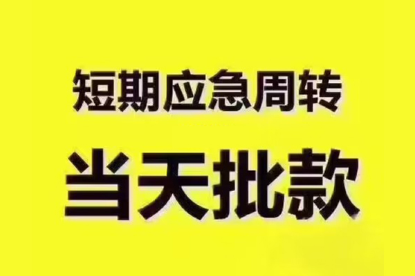 深圳短拆贷款私借空放-深圳短拆抵押身份证贷款-深圳短拆快速借钱