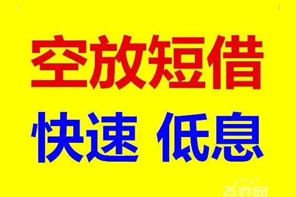 深圳短拆贷款空放-深圳短拆私借短借-深圳短拆借钱借款