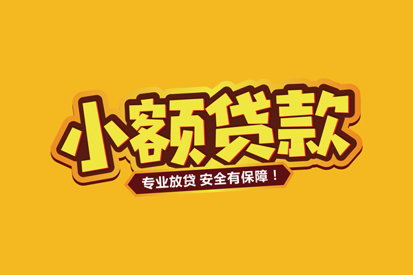 深圳短拆短期空放小额贷款-深圳短拆借钱-深圳短拆个人身份证借私借