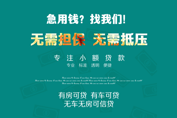 深圳短拆急需借钱可以找我